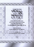 Haggadah Shel Pesach Ohalei Torah (Shteinman) - הגדה של פסח אהלי תורה (שטיינמן)