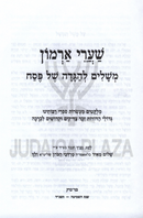 Shaarei Armon Mashalim L'Haggadah Shel Pesach - שערי ארמון משלים להגדה של פסח
