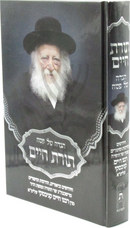 Haggadah Shel Pesach Toras Chaim (Kanievsky) - הדגה של פסח תורת חיים (קניבסקי)