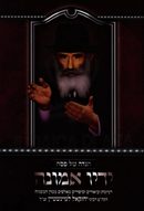Haggadah Shel Pesach Yadav Emunah - הדגה של פסח ידיו אמונה