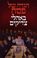 Haggadah Shel Pesach B'Ohalei Tzadikim - הגדה של פסח באהלי צדיקים