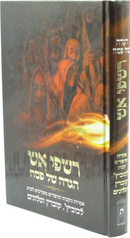 Haggadah Shel Pesach Rishpei Aish - הגדה של פסח רשפי אש