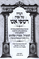 Haggadah Shel Pesach Rishpei Aish - הגדה של פסח רשפי אש