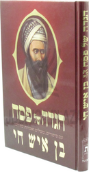 Haggadah Shel Pesach Ben Ish Chai - הגדה של פסח בן איש חי