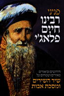 Peninei R' Chaim Palagi Al Shir HaShirim U'Maseches Avos - פניני רבינו חיים פלאג'י על שיר השירים ומסכת אבות