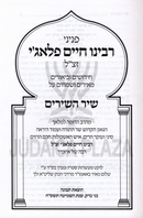 Peninei R' Chaim Palagi Al Shir HaShirim U'Maseches Avos - פניני רבינו חיים פלאג'י על שיר השירים ומסכת אבות