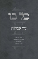 Kol Bo Al Aveilus 1 Volume Edition - כל בו על אבלות כרך אחד