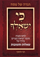 Haggadah Shel Pesach Ki Yishalcha - הגדה של פסח כי ישאלך