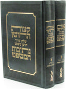 Ketzos HaChoshen Nesivos HaMishpat Al Shulchan Aruch Choshen Mishpat 2 Volume Set - קצות החושן נתיבות המשפט על שלחן ערוך חושן משפט