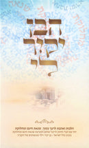 Sefer HaBen Yakir Li - ספר הבן יקיר לי