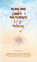 Sefer HaBen Yakir Li - ספר הבן יקיר לי
