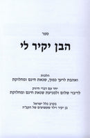 Sefer HaBen Yakir Li - ספר הבן יקיר לי