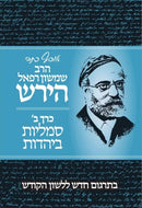 Osaf Kisvei HaRav Hirsch Volume 2 - אוסף כתבי הרב שמשון רפאל הירש כרך ב
