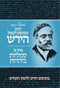 Osaf Kisvei HaRav Hirsch Volume 2 - אוסף כתבי הרב שמשון רפאל הירש כרך ב
