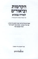 Hakdamos U'Biurim L'Moreh Nevuchim - הקדמות וביאורים למורה נבוכים