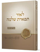 L'Ohr Tiferes Shlomo - לאור תפארת שלמה