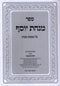 Sefer Minchas Yosef Al Maseches Makkos - ספר מנחת יוסף על מסכת מכות