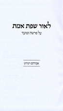 L'Ohr Sefas Emes - לאור שפת אמת