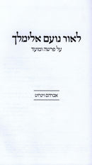 L'Ohr Noam Elimelech - לאור נועם אלימלך