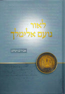 L'Ohr Noam Elimelech - לאור נועם אלימלך