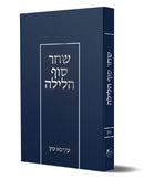 Shachar Sof HaLayla - שחר סוך הלילה