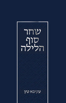 Shachar Sof HaLayla - שחר סוך הלילה