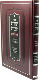 Sefer Toras HaBayis L'HaRashba Volume 5-6 - ספר תורת הבית להרשב"א חלק ה-ו