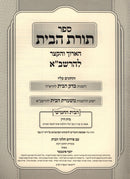Sefer Toras HaBayis L'HaRashba Volume 5-6 - ספר תורת הבית להרשב"א חלק ה-ו