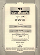 Sefer Toras HaBayis L'HaRashba - ספר תורת הבית להרשב"א