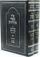 Tes Vav Sifrei Acharonim Al Shulchan Aruch Orach Chaim Hilchos Shabbos 2 Volume Set - ט"ו ספרי אחרונים על שלחן ערוך אורח חיים הלכות שבת 2 כרכים