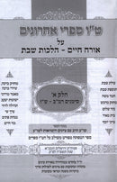 Tes Vav Sifrei Acharonim Al Shulchan Aruch Orach Chaim Hilchos Shabbos 2 Volume Set - ט"ו ספרי אחרונים על שלחן ערוך אורח חיים הלכות שבת 2 כרכים