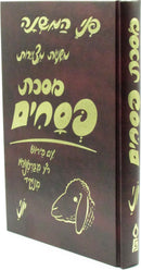 Pinei HaMishnah Al Mishnayos Maseches Pesachim - פני המשנה על משניות מסכת פסחים