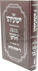 Sefer Yeshayah Im HaRav Shimshon Raphael Hirsch - ספר ישעיהו עם הרב שמשון רפאל הירש
