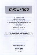 Sefer Yeshayah Im HaRav Shimshon Raphael Hirsch - ספר ישעיהו עם הרב שמשון רפאל הירש