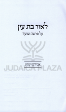 L'Ohr Bas Ayin - לאור בת עין