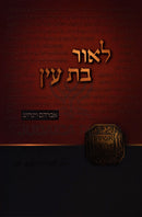 L'Ohr Bas Ayin - לאור בת עין