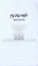 L'Ohr Bas Ayin - לאור בת עין