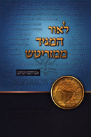 L'Ohr HaMaggid Mimezritch - לאור המגיד ממזריטש