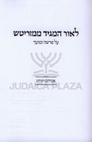 L'Ohr HaMaggid Mimezritch - לאור המגיד ממזריטש