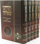 Torascha Sha'alti Al HaTorah 5 Volume Set - תורתך שאלתי על התורה 5 כרכים