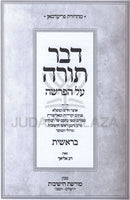 Dvar Torah Al HaParshah Bereish - דבר תורה על הפרשה