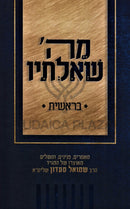 M'Hashem Sh'altiv Al HaTorah Bereishis - מה' שאלתיו על התורה בראשית