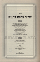 Sefer Siach Birchas Kohanim - ספר שי"ח ברכת כהנים