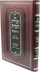 Sefer Toras HaBayis L'HaRashba Volume 7 - ספר תורת הבית להרשב"א עם פירוש הלוני הבית עלק ז