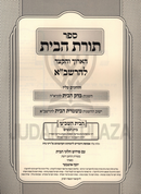 Sefer Toras HaBayis L'HaRashba Volume 7 - ספר תורת הבית להרשב"א עם פירוש הלוני הבית עלק ז