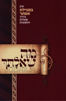 Ma She'ailsaich Al Iyun B'Megillas Esther B'Derech Shut - מה שאלתך על עיון המגילת אסתר בדרף שו"ת