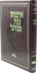 Arbaim Shanah Bamidbar - ארבעים שנה במדבר