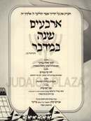Arbaim Shanah Bamidbar - ארבעים שנה במדבר