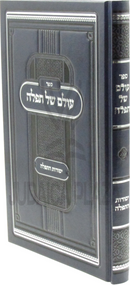 Sefer Olam Shel Tefillah Al Yesodos HaTefillah - ספר עולם של תפלה על יסודות התפלה