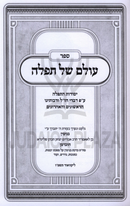 Sefer Olam Shel Tefillah Al Yesodos HaTefillah - ספר עולם של תפלה על יסודות התפלה